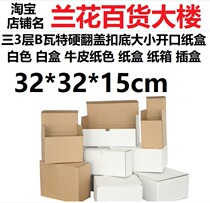 Three 3-tier B corrugated hard white zhi xiang he H005 Kraft paper color fan gai kou bottom carton 32*32 * 15cm