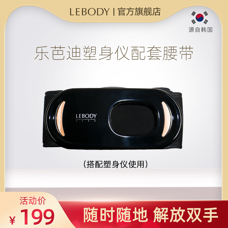 LEBODY Le Bardi slimming instrument matching belt body massage fat machine form with the use