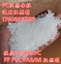 Plastic flame retardant PA PC ABS PC PVC PP flame-retardant mother grain high efficiency and environmental protection transparent halogen-free flame retardant