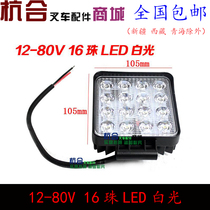 Forklift truck engineering vehicle loader 12-80V LED headlight 16 beads suitable for Hangchong joint aluminum shell Square