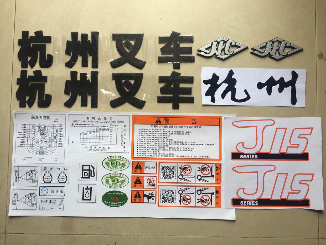 a15/j15/n15标签 叉车车贴 全车贴纸 改装车 适用杭州叉车