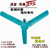 Hongji FC-30K powerful ceiling fan Wang Zhong Wang 120W full copper wire heavy iron leaf industrial household fan 56 inch