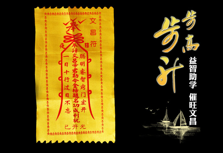 慈风阁 开光风水文昌符 助学业事业高考必备灵符 学生白领护身符