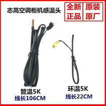 New original Zhigao air conditioning Cabinet machine temperature sensor head tube temperature ring temperature control 5K cabinet temperature control