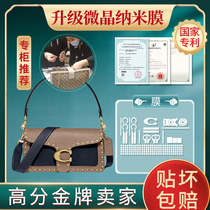 Microcrystalline nano film for coach coach 26cm tabby Bacchus bag hardware film luxury bag film