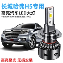 Great Wall Haval h5 special LED headlights modified high-brightness high-beam near-beam ultra-bright spotlight white headlight bulb