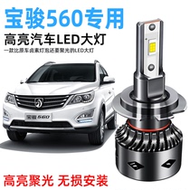 Baojun 560led headlights high-beam low-beam bulbs special modified fog lights super bright headlights LED bulbs