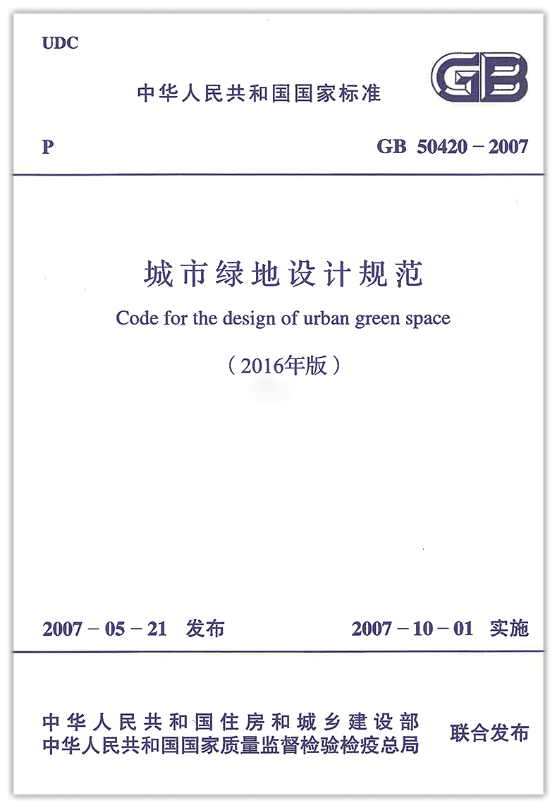 现货正版 公园设计规范 gb 51192-2016   gb50420-2007 城市绿地设计