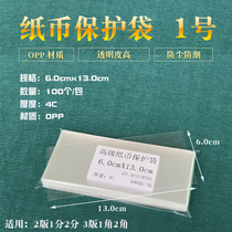 No. 1 banknote protection bag Coin Bag size 6 * 13cm Numismatic RMB Collection protective film Small number of coin protection bag