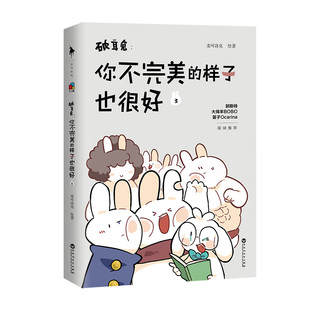 【前300签名版含50随机特签】破耳兔：你不完美的样子也很好3 中国动漫金龙奖获奖作品系列完结篇 郭斯特 大绵羊联袂推荐 漫画书籍