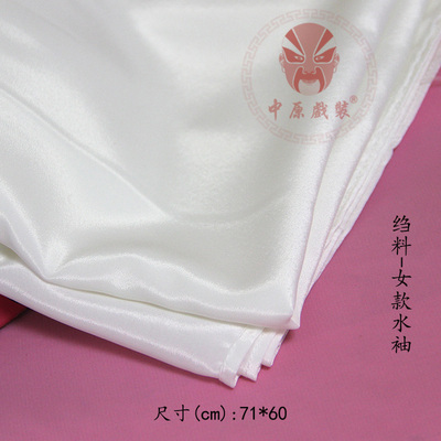 中原戏装戏曲练功水袖好绉料真丝杭纺水袖京剧戏剧服装配件耍长袖