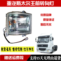 Suitable for heavy petrol Stoo king front corner lamp Oron front corner lamp cornering light Prince front corner lamp