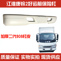 Suitable for Jianghuai wagon light card K1 handsome bell 2 Conbell II2 Good luck 808 bumper assembly 1 68m bar