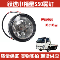 Suitable for leap into wagon light card accessories Little Fosun S50 front fog light assembly front bumper bar lamp assembly