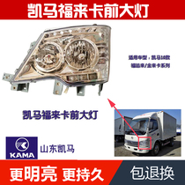 Suitable for KAMA wagon KAMA headlights Kema 10 Forcome Kakinlekaginlika front headlamps assembly