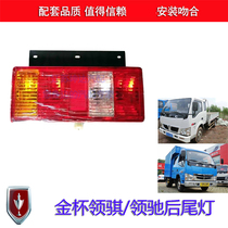 Suitable for gold cup light card collar flag rear tail light assembly tail light Fuda rear light collar qi to be shipped with gold