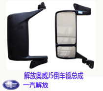 Suitable for liberating Oweireka Humvee New Great Wie J5 wagon backing rear view reflective mirror inverted car mirror assembly