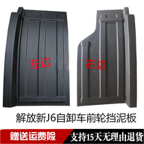 Suitable for the liberation of the new J6 front wheel fender dumpers rear fender new 50V fender tiles
