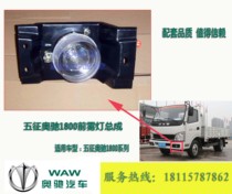 Suitable for the Five Trucks Light Card Five Signs Olz 1800 Front Fog Light Bumper Light Fog Light Frame Assembly