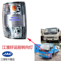 Suitable for Jianghuais old style Mighty Bell and Suzuki Suzuai Xiawei Jianghuai Xiaowei Jianghuai Good luck Crystal turn light angle lamp assembly