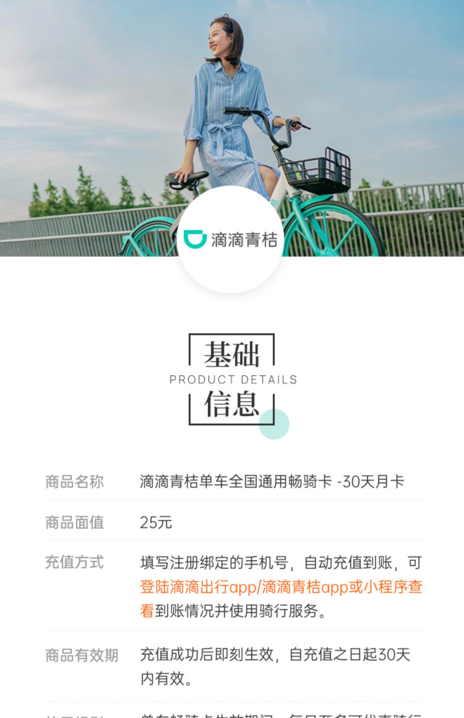 骑行月卡30天 滴滴共享单车青桔会员卡全国【聚划算25元,优惠券秒杀价