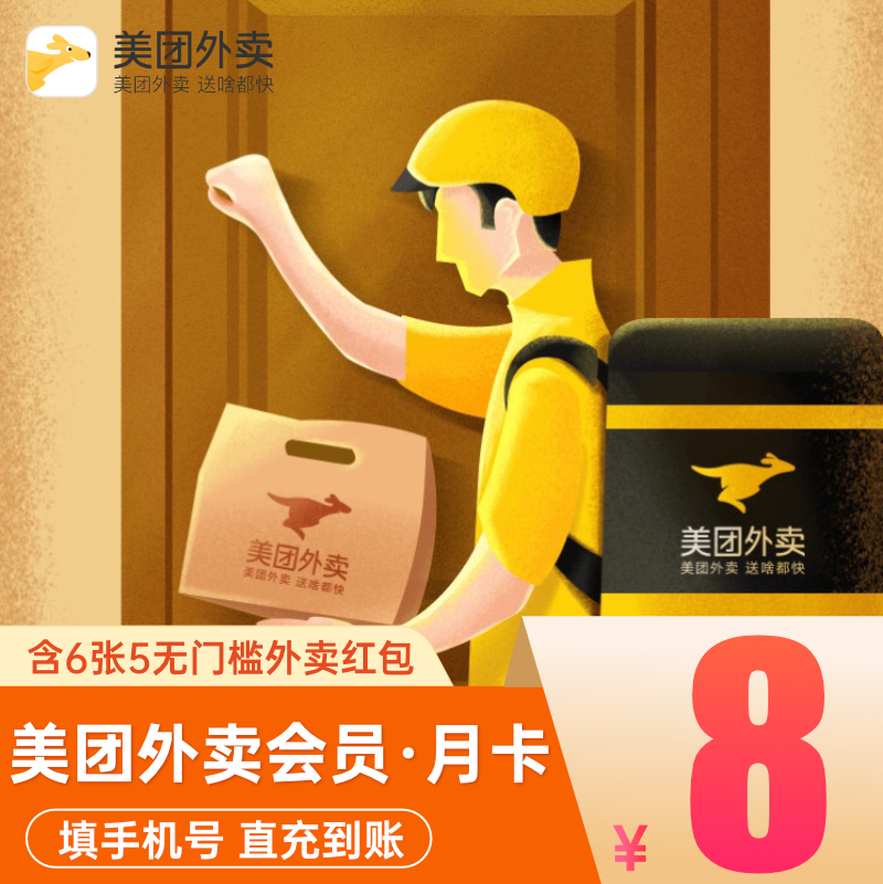 after voucher 8 yuan meituan takeaway member monthly card includes 6 5 yuan takeaway coupons red envelope mobile phone number direct charge in 30 days