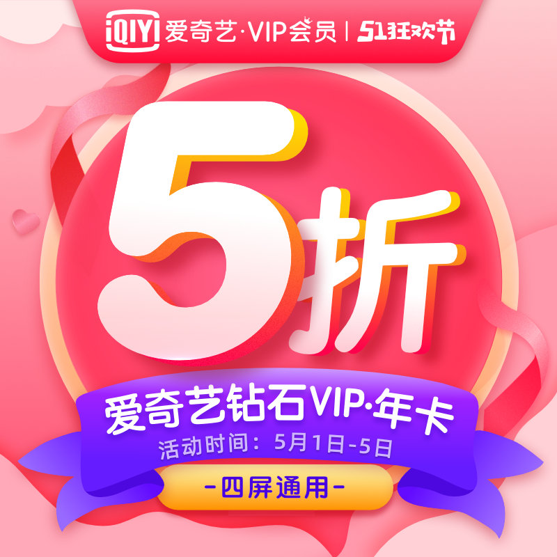 支持电视平台，爱奇艺 钻石VIP 1年