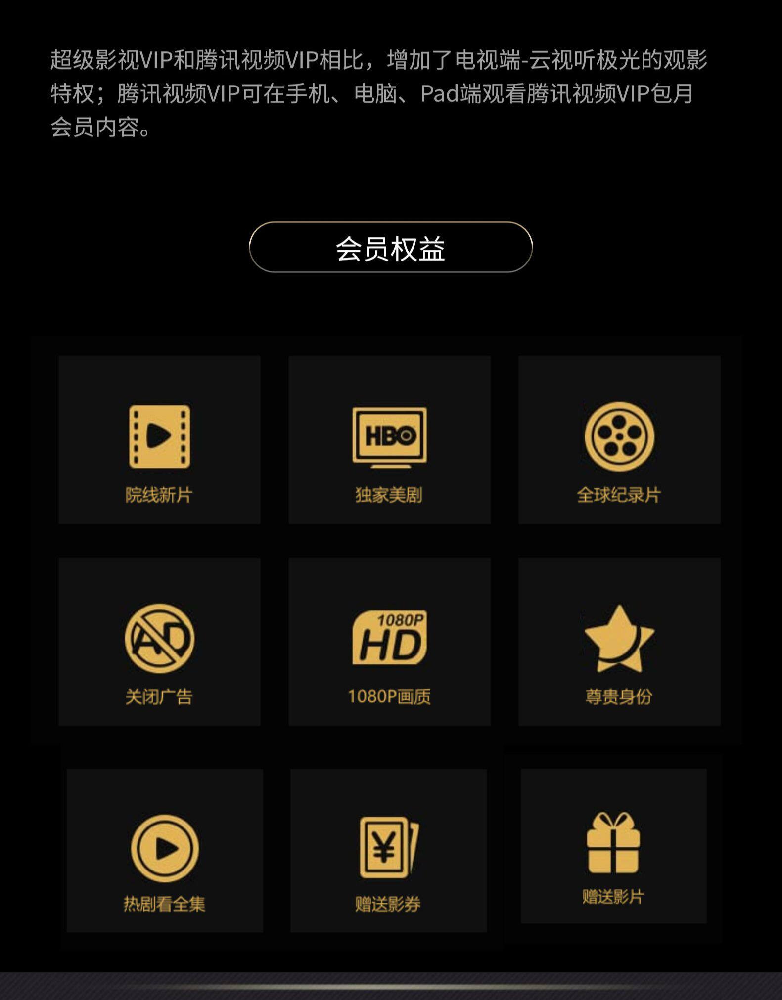 电视端可看,12个月 腾讯视频 超级影视vip会员 288元 买手党-买手聚集