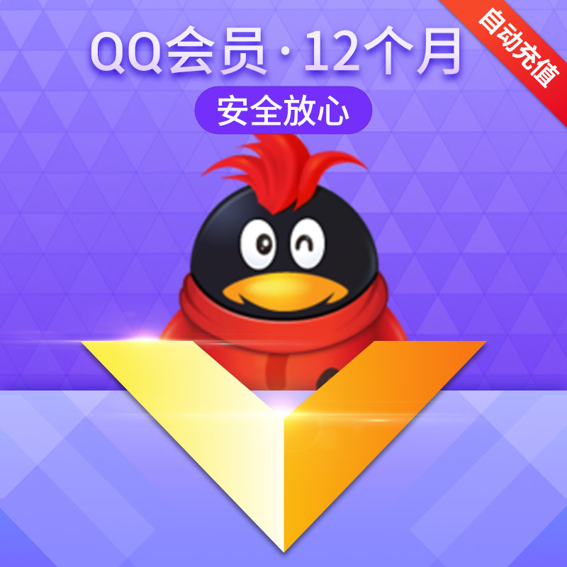 【券后60元】腾讯qq会员1年qq会员12个月qq会员年费会员 自动充值