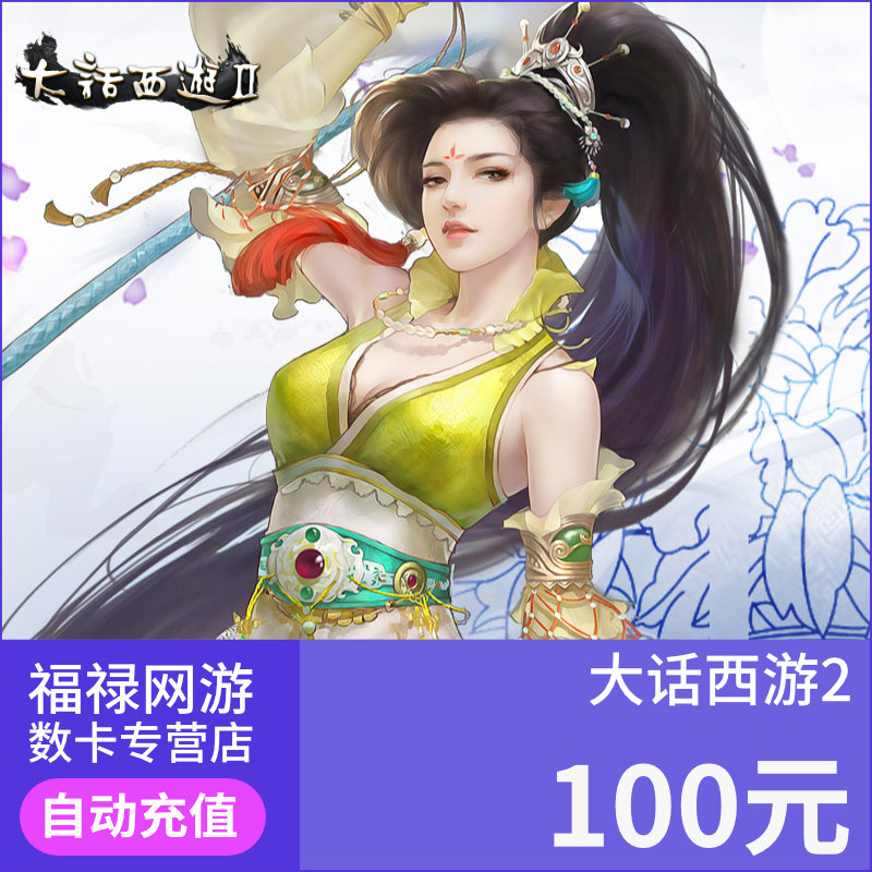 New big talk West Tour 2 point card 100 yuan 1000 Netease card 100 yuan 1000 points can be consigned to direct charge