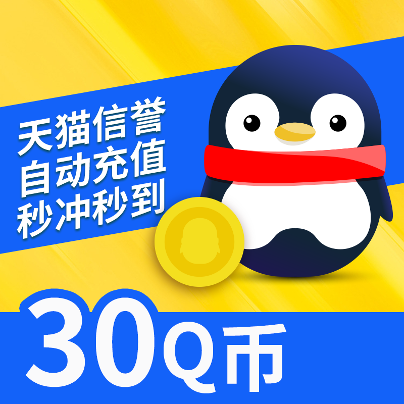 tencent q coins 30 yuan q coins 30qb 30q coins 30 q coins 30q coins 30 direct deposit 30qb automatic recharge