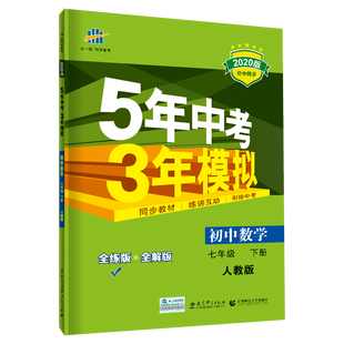 2020新版 5年中考3年模拟七年级下册数学 人教版RJ 初中7七年级下册练习册 全练+全解 五年中考三年模拟七年级下册