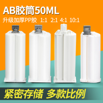 AB hose epoxy resin mixing tube 50ML two-component 1:1 push rod 2:1 glue syringe rubber bottle AB glue cylinder
