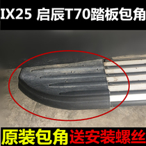 Qichen T70 China v3 pedal wrap angle modern IX25 side pedal choke plug ix25 foot pedal plastic head Cayenne