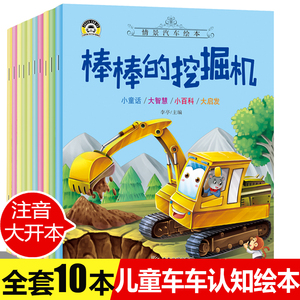 汽车小童话图画书绘本全10册注音版0-3-4-6-8周岁儿童汽车认知早教启蒙幼儿园正版书籍宝宝睡前亲子阅读硬壳益智故事幼儿绘本图书