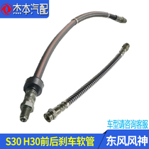 Suitable for Dongfeng Fengshen S30 H30 CROSS front and rear brake hose Brake soft tubing rubber hose