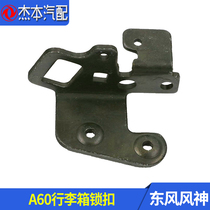 Adapted to Dongfeng Fengshen A60 E70 luggage lock Trunk lock original
