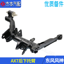 Dongfeng Fengshen AX7 rear lower suspension rear hem arm Rear support arm large swing arm