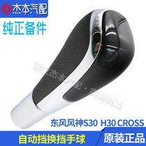Dongfeng Fengshen S30 H30 CROSS automatic shift handball gear handball handle original