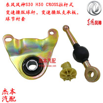 Dongfeng Fengshen S30 H30 CROSS gear lever rod Ball head gearbox bottom plate gear lever rod