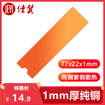 Jiayi love copper m 2 NVME pure copper heat sink NGFF heat sink heat sink heat conduction double-sided adhesive vest
