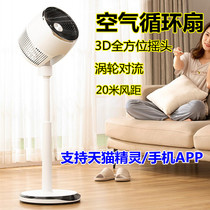 Air circulation fan intelligent Tmall elf household floor fan mute vertical 3D shaking head turbo convection fan