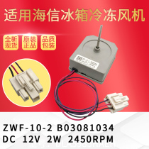 Suitable for Hisense Rongsheng refrigerator fan ZWF-10-2 motor B03081034 motor ZWF-10-4 fan