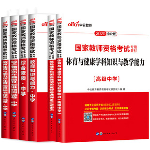 高中体育教师证资格证教材全套8样 中公2020教师证资格证教材高中体育教师证资格证教材高级体育教师资格证综合素质教育知识与能力