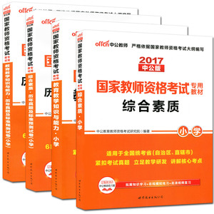 送7样实物赠品下半年中公国家教师资格证考试用书2018小学教材+历年真题预测试卷题库小学全套11样 教育教学知识与能力+综合素质