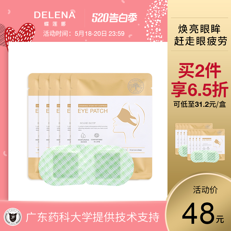 DELENA蝶蓮娜小甘菊眼罩恆溫發熱睡眠緩解視疲勞熱敷黑眼圈