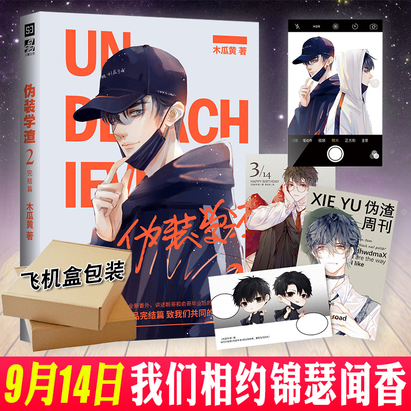 飞机盒 随机掉落签名 透卡【特典版】正版新书 伪装学渣2完结篇