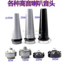 Tweeter sound head 25W50W100W200W high-power rural broadcast horn speaker propaganda megaphone
