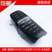 Adapting Haojue GN125 HJ125-8 8E F G U C motorcycle seat bag assembly cushion leather mask