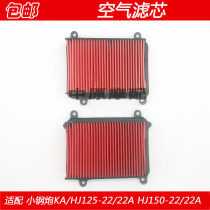 Adapting Haojue small steel gun KA HJ125-22 22A HJ150-22 22A air filter filter